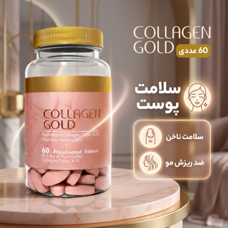 قرص کلاژن گلد 833 میلی‌گرم حاوی کلاژن هیدرولیز نوع 1 و 3، ضد چروک و جوان‌کننده پوست، رفع ت 101731788